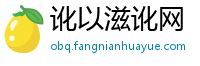 讹以滋讹网